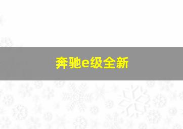 奔驰e级全新