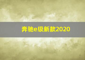 奔驰e级新款2020