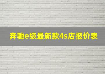 奔驰e级最新款4s店报价表