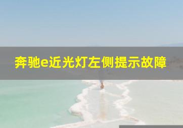 奔驰e近光灯左侧提示故障