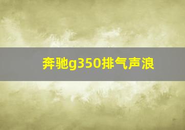 奔驰g350排气声浪