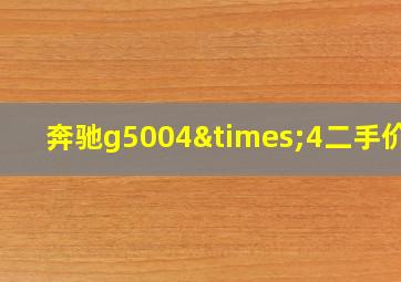 奔驰g5004×4二手价格