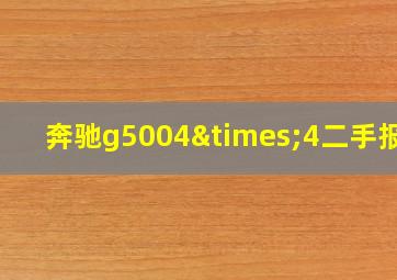 奔驰g5004×4二手报价