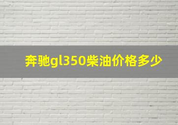 奔驰gl350柴油价格多少