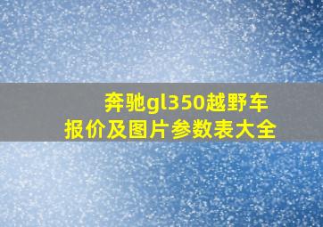 奔驰gl350越野车报价及图片参数表大全