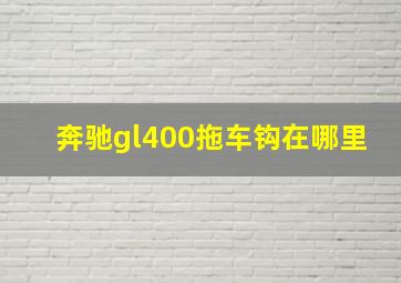 奔驰gl400拖车钩在哪里