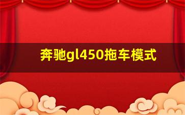 奔驰gl450拖车模式