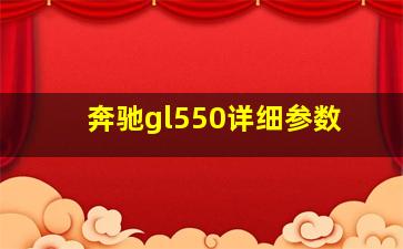 奔驰gl550详细参数