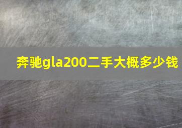 奔驰gla200二手大概多少钱