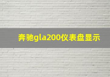 奔驰gla200仪表盘显示