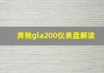 奔驰gla200仪表盘解读