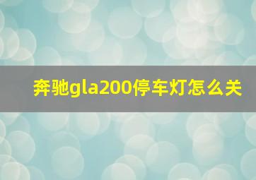 奔驰gla200停车灯怎么关