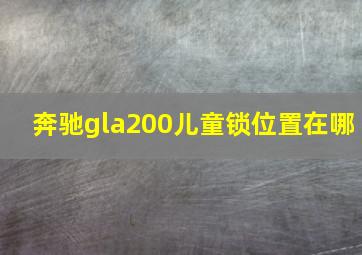 奔驰gla200儿童锁位置在哪