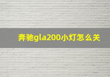 奔驰gla200小灯怎么关