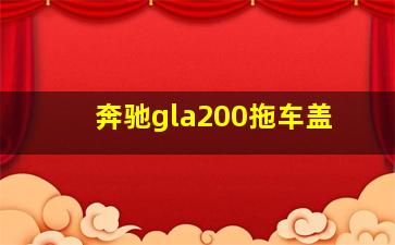 奔驰gla200拖车盖