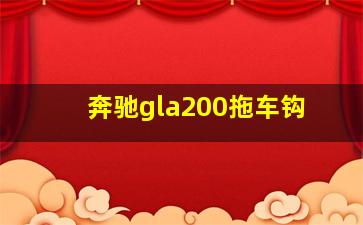 奔驰gla200拖车钩