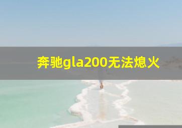 奔驰gla200无法熄火