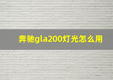 奔驰gla200灯光怎么用