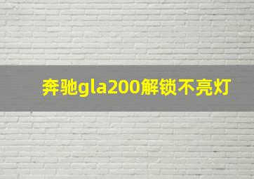 奔驰gla200解锁不亮灯