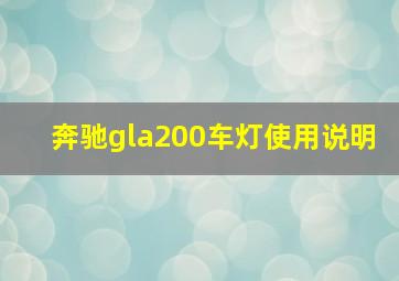 奔驰gla200车灯使用说明