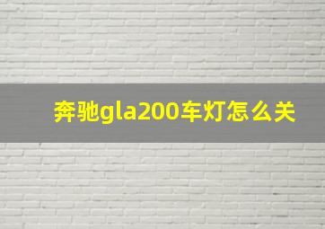 奔驰gla200车灯怎么关