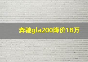 奔驰gla200降价18万