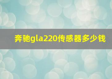 奔驰gla220传感器多少钱