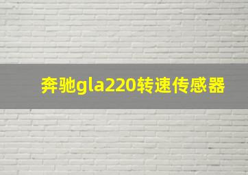 奔驰gla220转速传感器