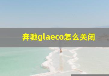 奔驰glaeco怎么关闭