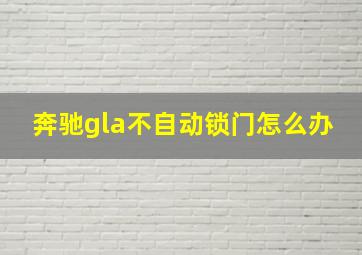 奔驰gla不自动锁门怎么办