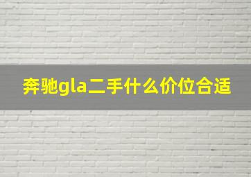 奔驰gla二手什么价位合适