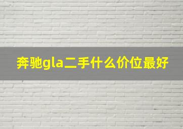 奔驰gla二手什么价位最好