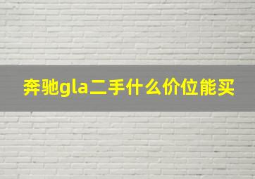 奔驰gla二手什么价位能买