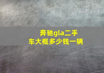 奔驰gla二手车大概多少钱一辆