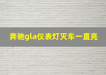 奔驰gla仪表灯灭车一直亮