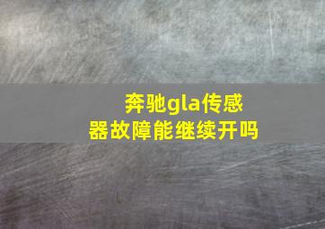 奔驰gla传感器故障能继续开吗