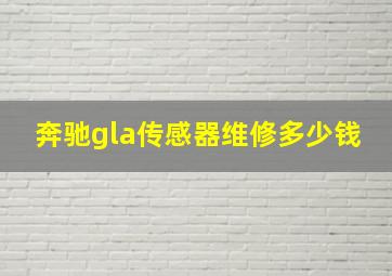 奔驰gla传感器维修多少钱