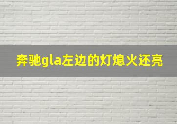 奔驰gla左边的灯熄火还亮