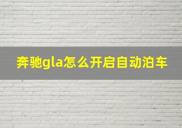 奔驰gla怎么开启自动泊车