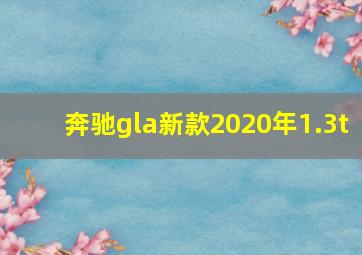 奔驰gla新款2020年1.3t