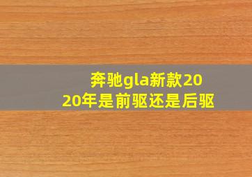 奔驰gla新款2020年是前驱还是后驱