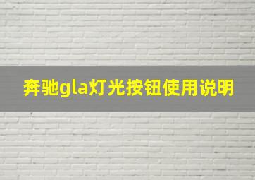 奔驰gla灯光按钮使用说明