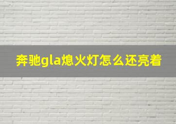 奔驰gla熄火灯怎么还亮着