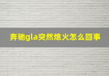 奔驰gla突然熄火怎么回事