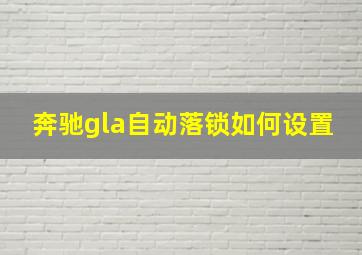 奔驰gla自动落锁如何设置