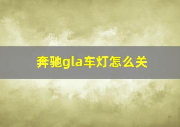 奔驰gla车灯怎么关