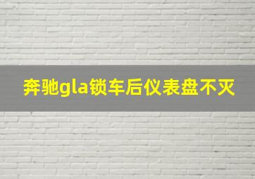 奔驰gla锁车后仪表盘不灭