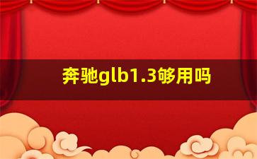 奔驰glb1.3够用吗