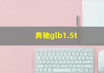 奔驰glb1.5t