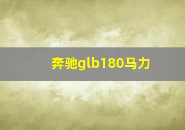 奔驰glb180马力